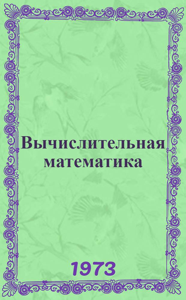 Вычислительная математика : Конспект лекций Вып. 1-. Вып. 3