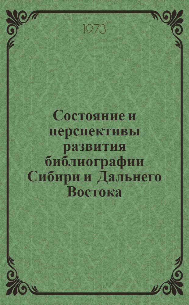 Состояние и перспективы развития библиографии Сибири и Дальнего Востока : [Обзоры библиогр. пособий] Темат. сборник [Вып. 1]-. [Вып. 1]