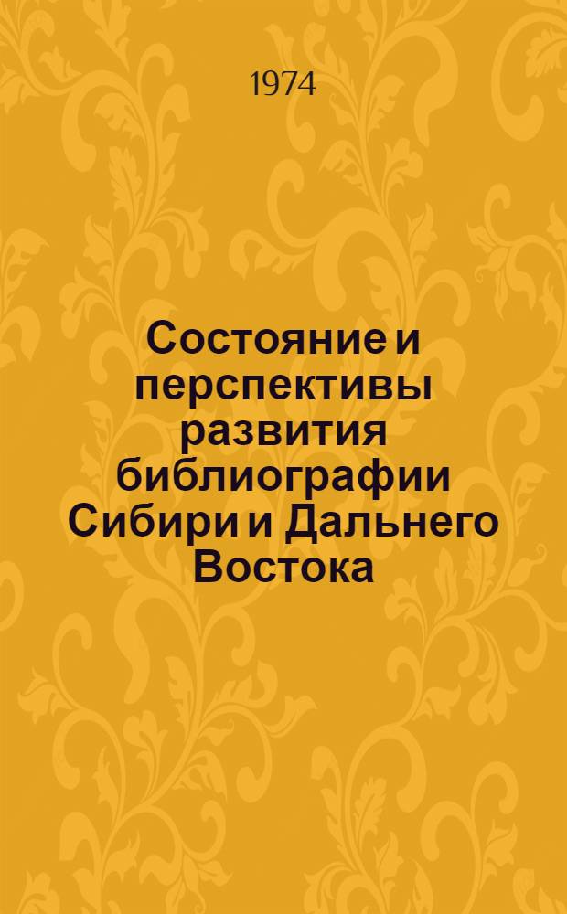Состояние и перспективы развития библиографии Сибири и Дальнего Востока : [Обзоры библиогр. пособий] Темат. сборник [Вып. 1]-. Вып. 2