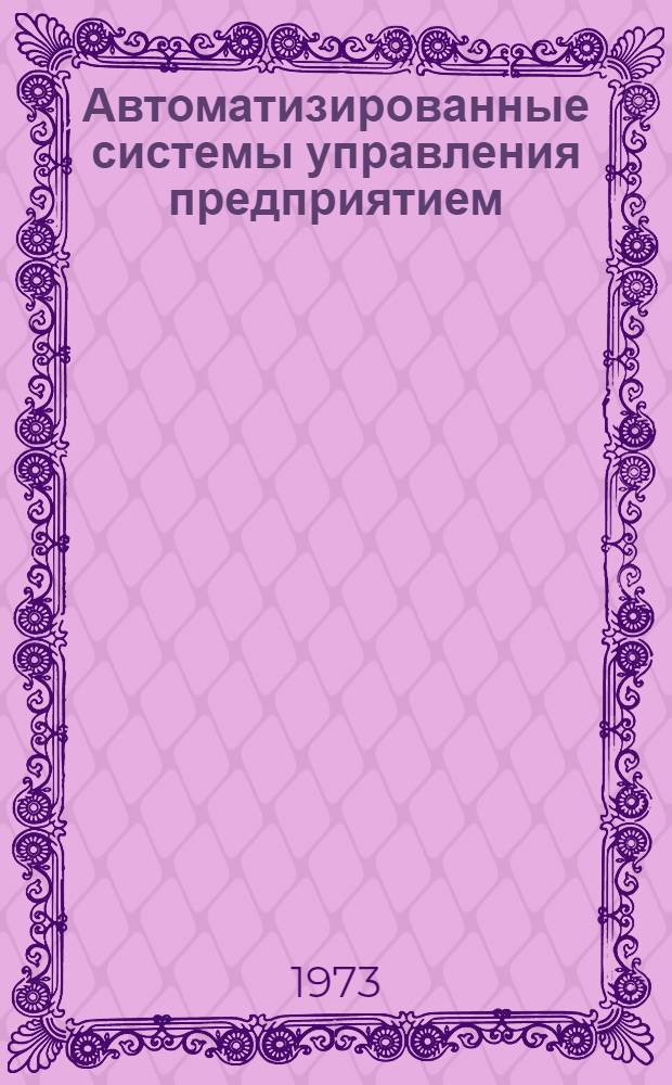 Автоматизированные системы управления предприятием : Конспект лекций. Ч. 3