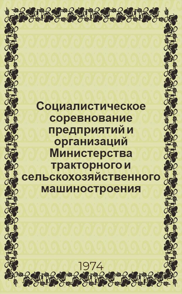 Социалистическое соревнование предприятий и организаций Министерства тракторного и сельскохозяйственного машиностроения : (Передовой опыт) Обзор [Сборник. Ч. 2