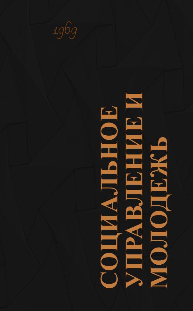 Социальное управление и молодежь : (Материалы для обсуждения на науч.-теорет. конференции) Вып. 1-3. Вып. 1