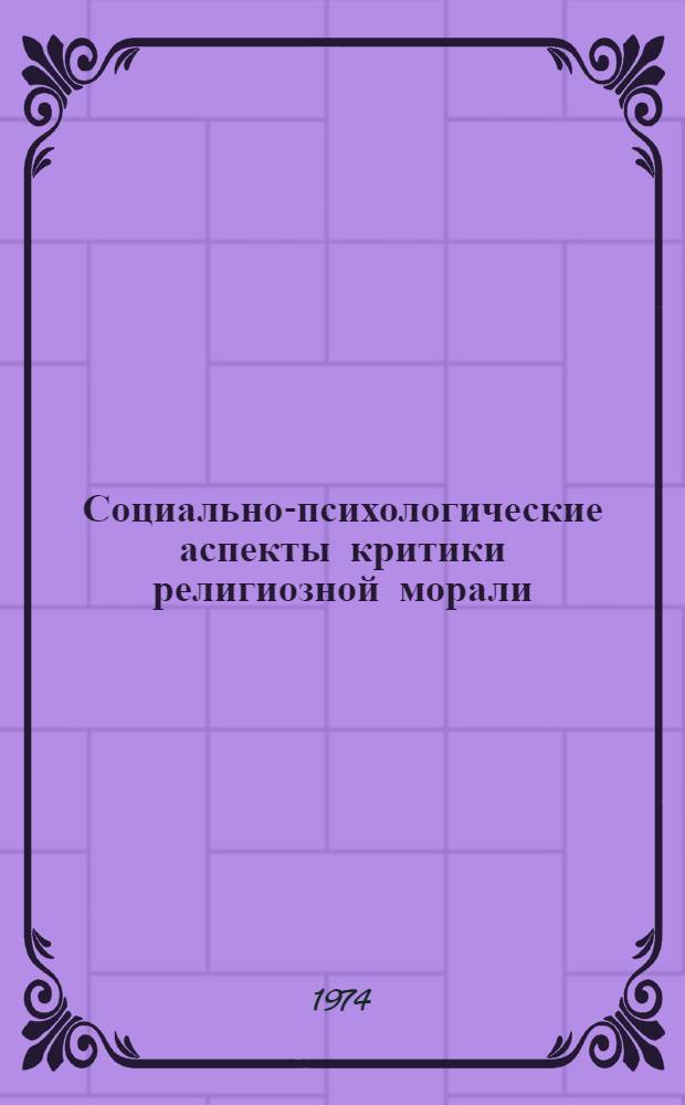 Социально-психологические аспекты критики религиозной морали : Вып. 1-