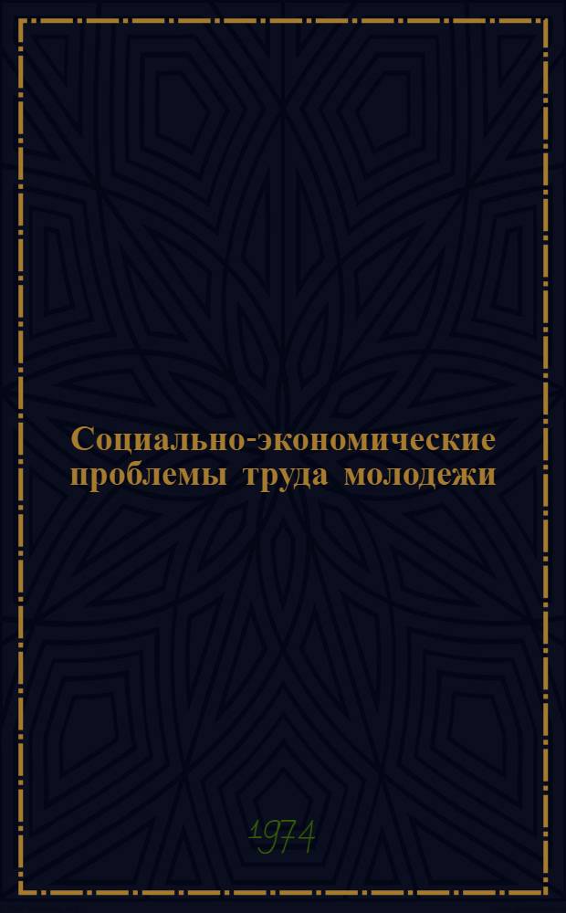 Социально-экономические проблемы труда молодежи : Материалы к изучению политэкономии социализма : (Учеб. пособие)
