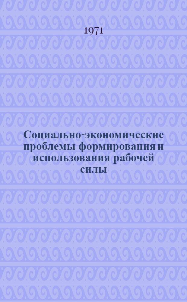 Социально-экономические проблемы формирования и использования рабочей силы : Сборник статей : Вып. 1-