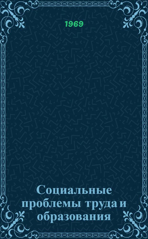 Социальные проблемы труда и образования : (Материалы Науч. конференции, посвящ. 50-летию Латв. ордена Трудового Красного Знамени гос. ун-та им. Петра Стучки. 20-23 марта 1969 г.) : Вып. 1-