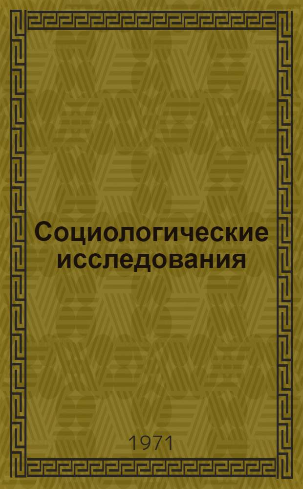 Социологические исследования : (Сборник аспирантских работ). Вып. 1