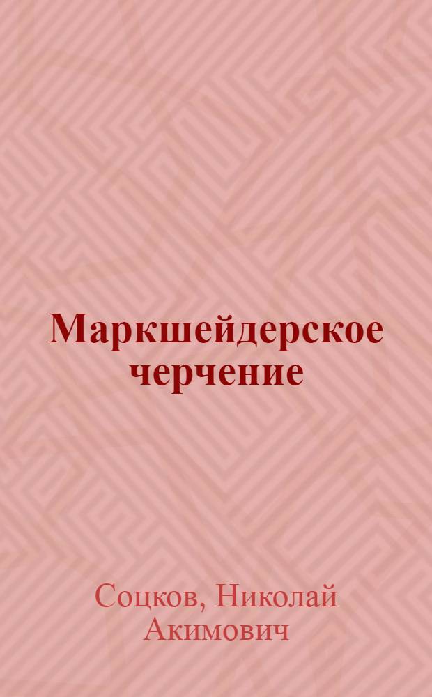 Маркшейдерское черчение : Учеб. пособие