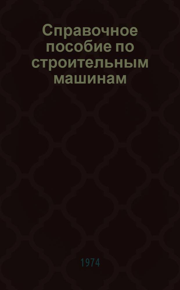 Справочное пособие по строительным машинам : [В 12 вып.] Вып. 1-. Вып. 5 : Машины, механизмы и оборудование для бетонных и железобетонных работ