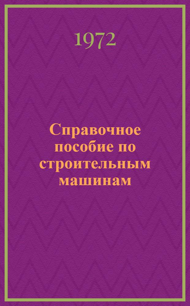 Справочное пособие по строительным машинам : [В 12 вып.] Вып. 1-. Вып. 6 : Машины для монтажных работ и вертикального транспорта