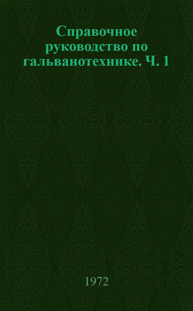 Справочное руководство по гальванотехнике. Ч. 1 : Основные положения. Химическое и электрохимическое полирование. Специальная предварительная обработка металлов