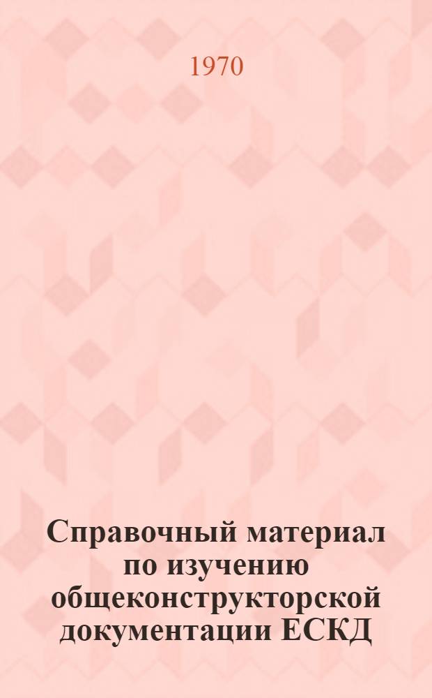 Справочный материал по изучению общеконструкторской документации ЕСКД : (ГОСТ 2.301-68... ГОСТ 2.311-68. ГОСТ 2.104-68. ГОСТ 2.316-68. ГОСТ 2.108-68. ГОСТ 2.106-68) [В 2 ч. Ч. 1-. Ч. 1