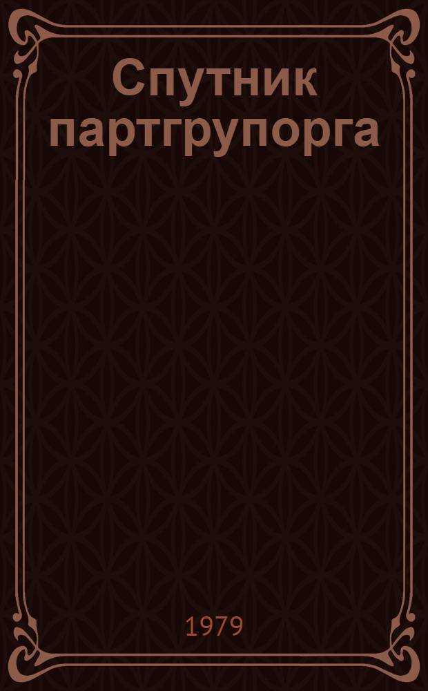 Спутник партгрупорга : [Справ.-метод. пособие]