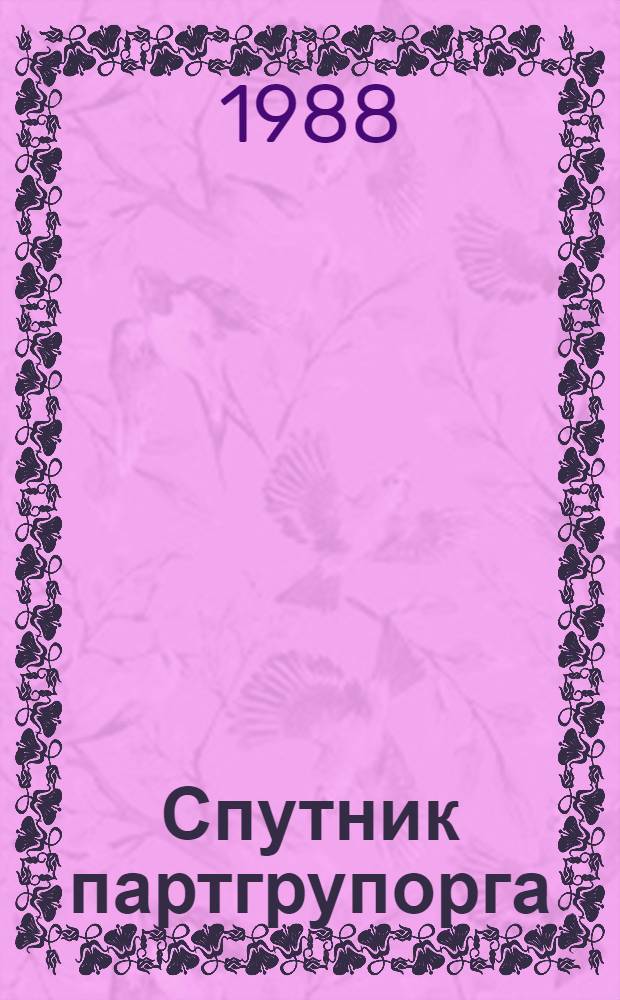 Спутник партгрупорга : [Справ.-метод. пособие]