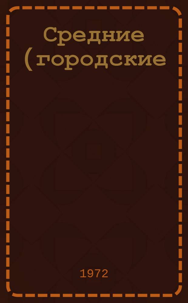 Средние (городские) слои в развивающихся странах Азии и Африки : (Материалы к симпозиуму в Ин-те востоковедения АН СССР. 27-28 июня 1972 г.) Ч. 1-. Ч. 2