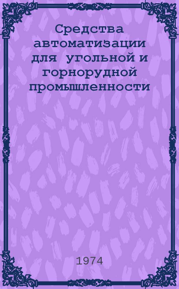 Средства автоматизации для угольной и горнорудной промышленности : Каталог-справочник : Ч. 1-2