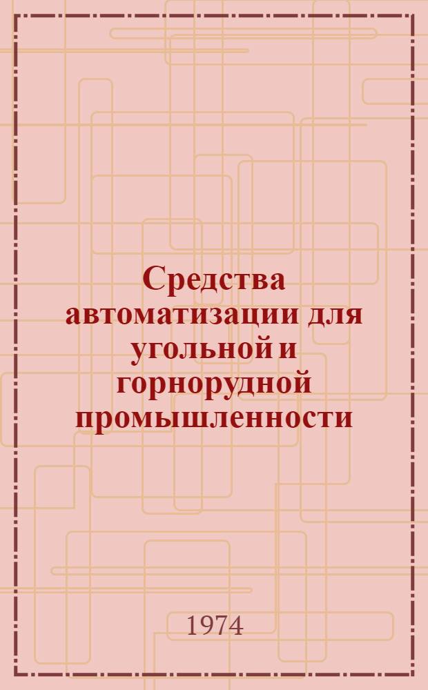 Средства автоматизации для угольной и горнорудной промышленности : Каталог-справочник Ч. 1-2. Ч. 2