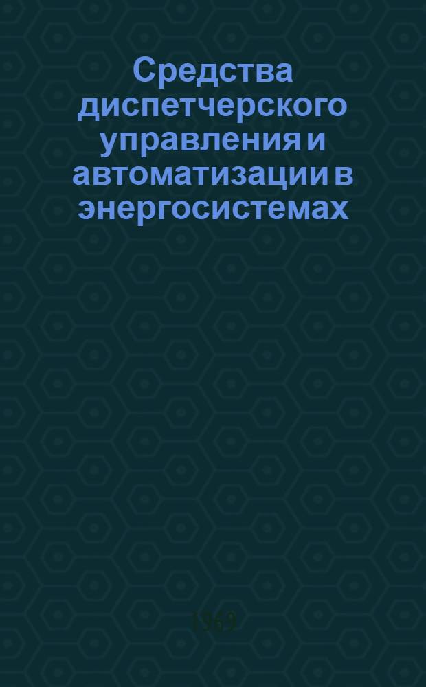 Средства диспетчерского управления и автоматизации в энергосистемах : Библиогр. реферативный указатель..