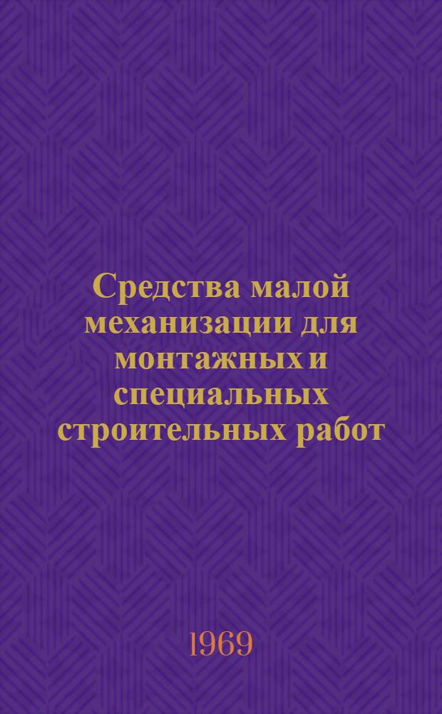 Средства малой механизации для монтажных и специальных строительных работ : Номенклатурный справочник Т. 1-. Т. 3