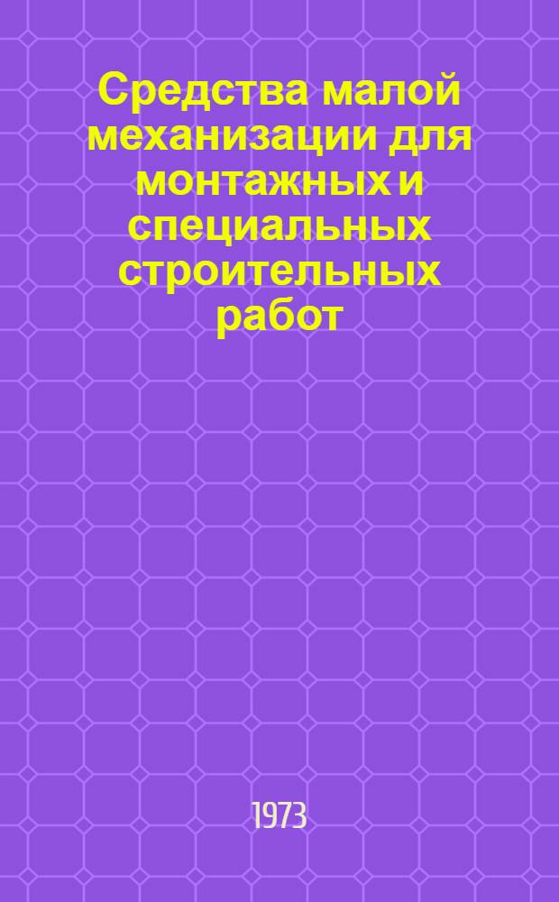 Средства малой механизации для монтажных и специальных строительных работ : Номенклатурный справочник Т. 1-. Т. 3 : Инструменты, приспособления и механизмы для изготовления и монтажа неметаллических трубопроводов и воздуховодов