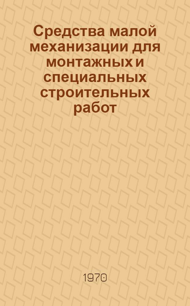 Средства малой механизации для монтажных и специальных строительных работ : Номенклатурный справочник Т. 1-. Т. 5 : Механизмы, инструменты и приспособления для санитарно-технических и вентиляционных работ