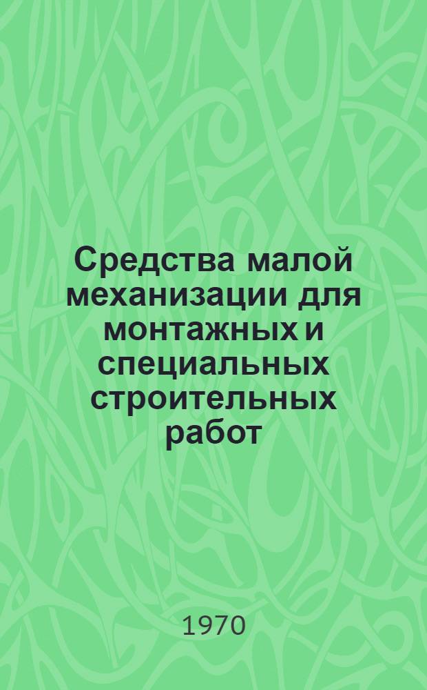 Средства малой механизации для монтажных и специальных строительных работ : Номенклатурный справочник Т. 1-. Т. 6 : Оснастка и приспособления для такелажных работ