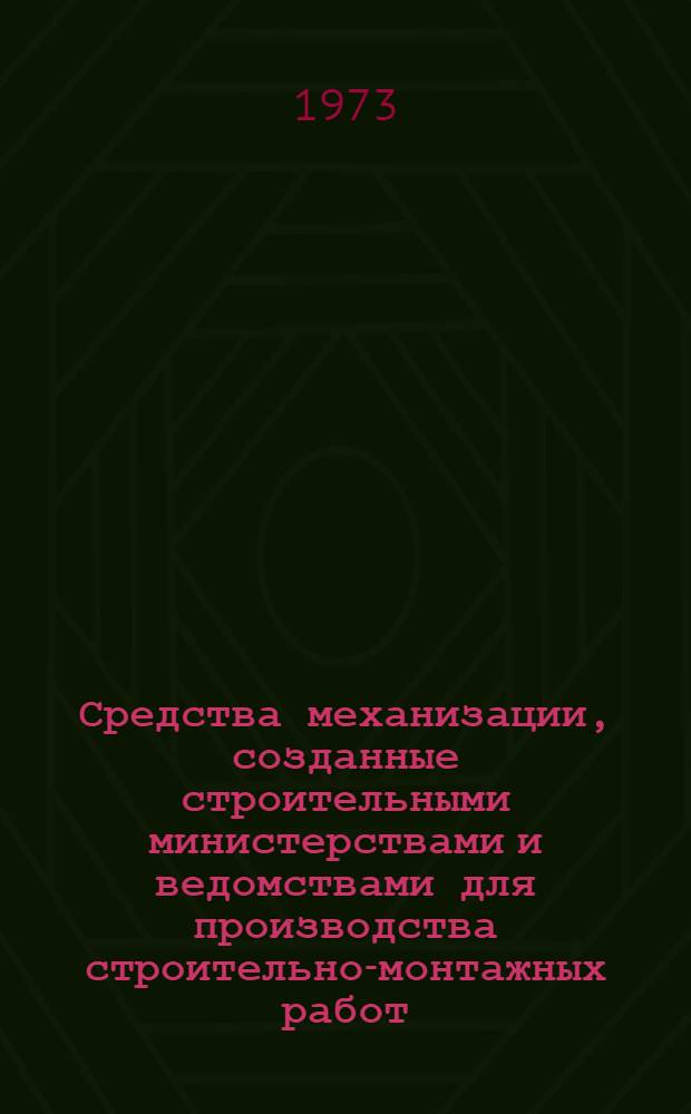 Средства механизации, созданные строительными министерствами и ведомствами для производства строительно-монтажных работ : [Альбом] Вып. 1-. Вып. 1