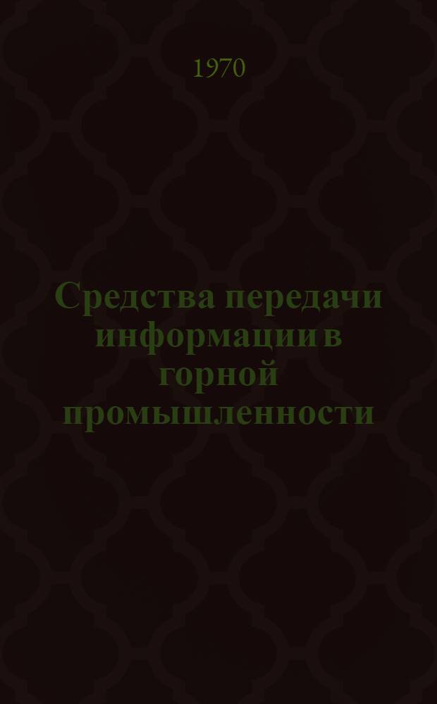 Средства передачи информации в горной промышленности : (Диспетчеризация, связь, сигнализация) : Библиогр. указатель литературы..