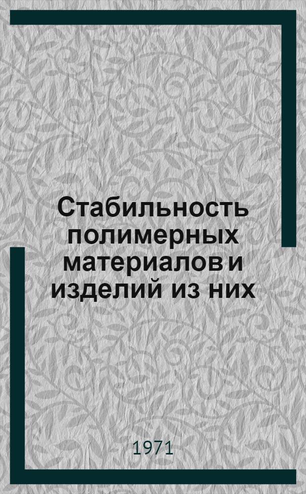 Стабильность полимерных материалов и изделий из них : Материалы семинара Сб. 1-. Сб. 1