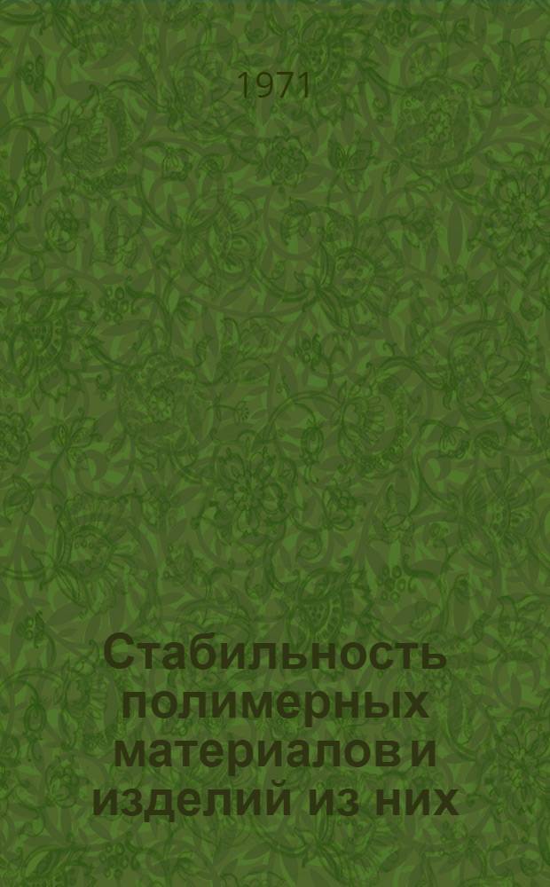 Стабильность полимерных материалов и изделий из них : Материалы семинара Сб. 1-. Сб. 2