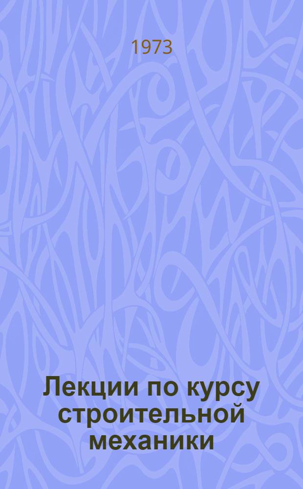 Лекции по курсу строительной механики : [Ч. 1]-. Ч. 3 : Основы теории устойчивости сооружений