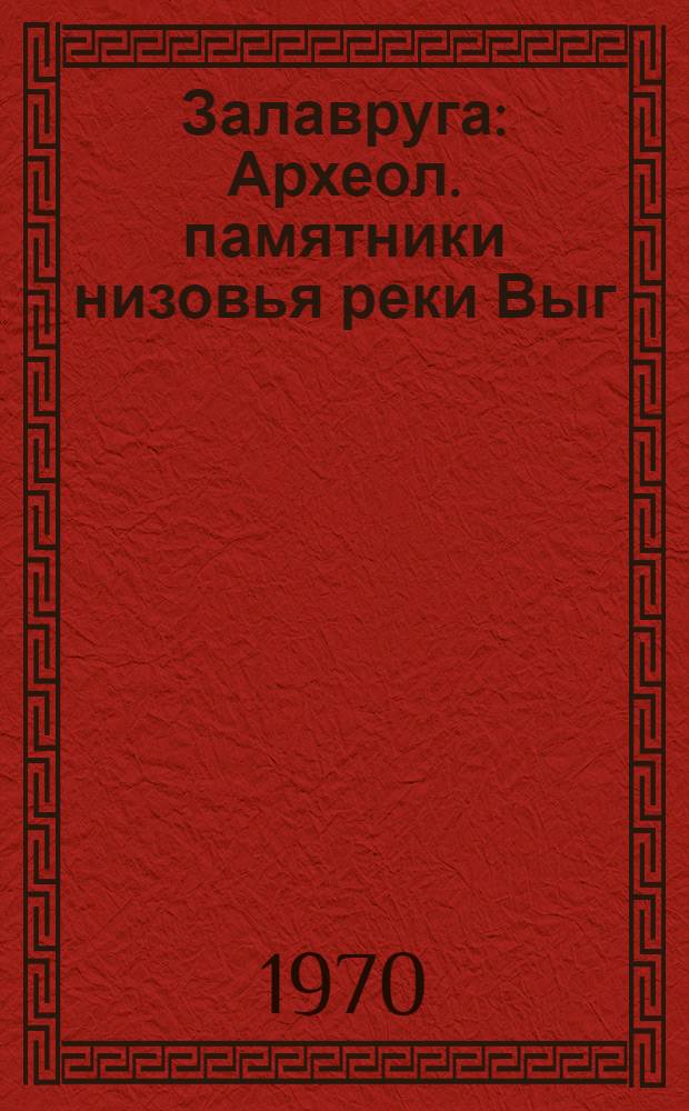 Залавруга : Археол. памятники низовья реки Выг : Ч. 1-