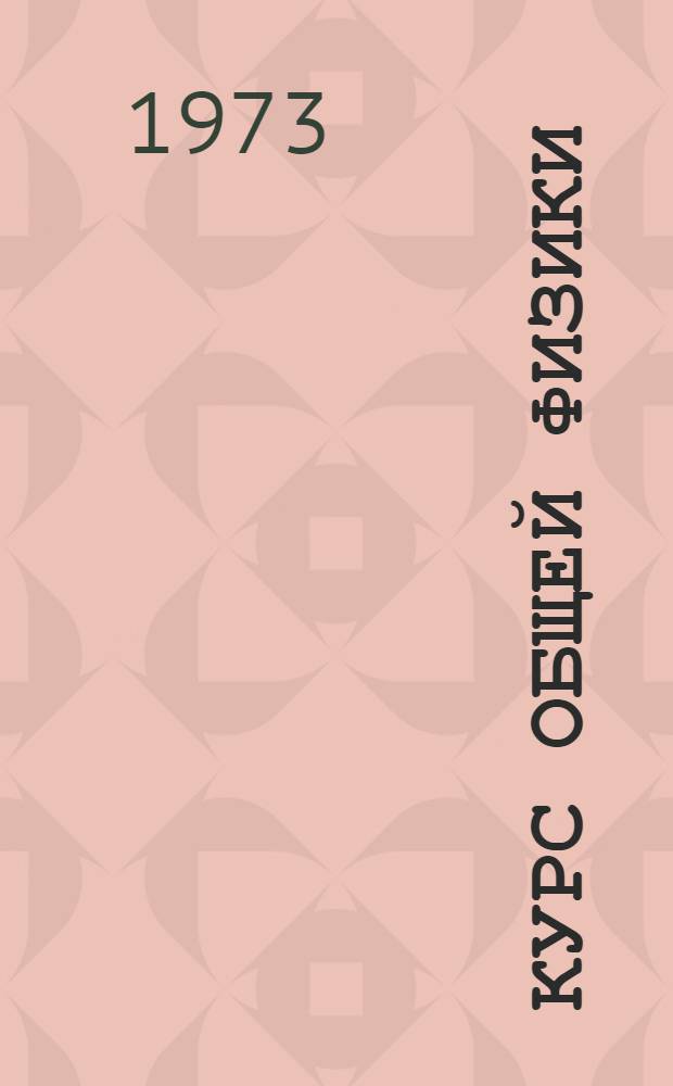 Курс общей физики : [Для втузов]. Т. 1 : Механика, колебания и волны, молекулярная физика