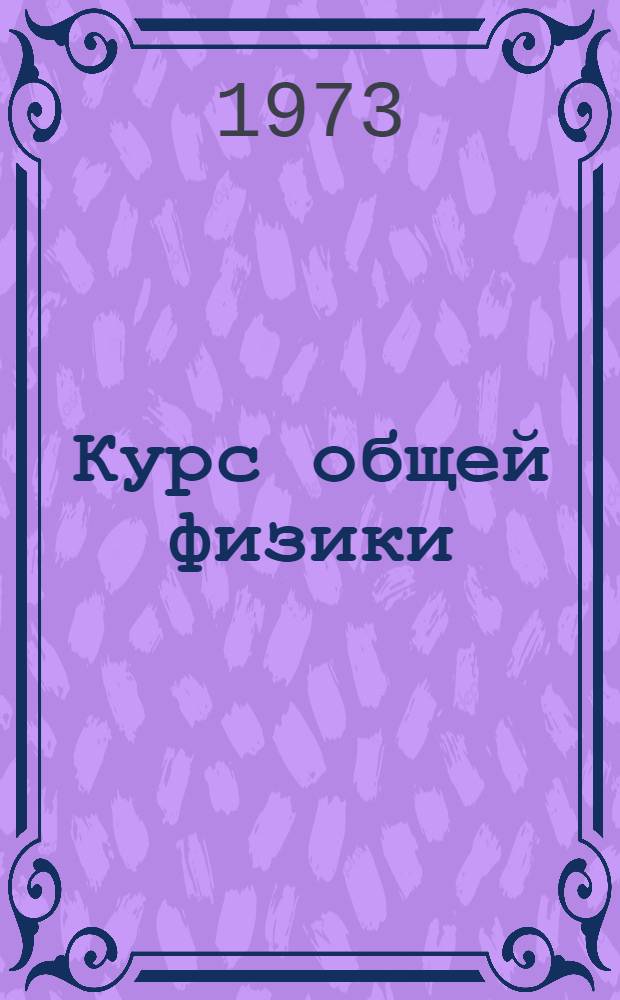 Курс общей физики : [Для втузов]. Т. 2