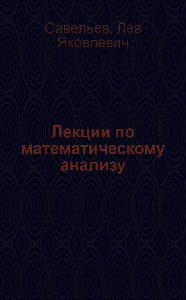 Лекции по математическому анализу : Ч. 1-
