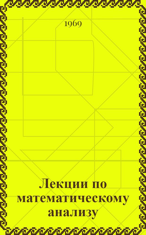 Лекции по математическому анализу : Ч. 1-. Ч. 1 : Числовые последовательности