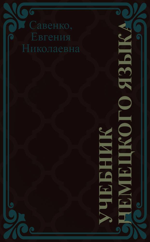 Учебник немецкого языка : (Для 1 этапа обучения в техн. вузе)