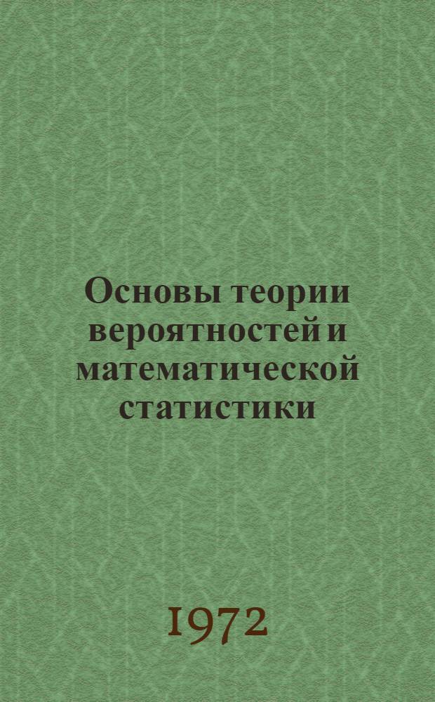 Основы теории вероятностей и математической статистики : Лекции для студентов-заочников экон. фак. Ч. 1-. Ч. 1 : Теория вероятностей