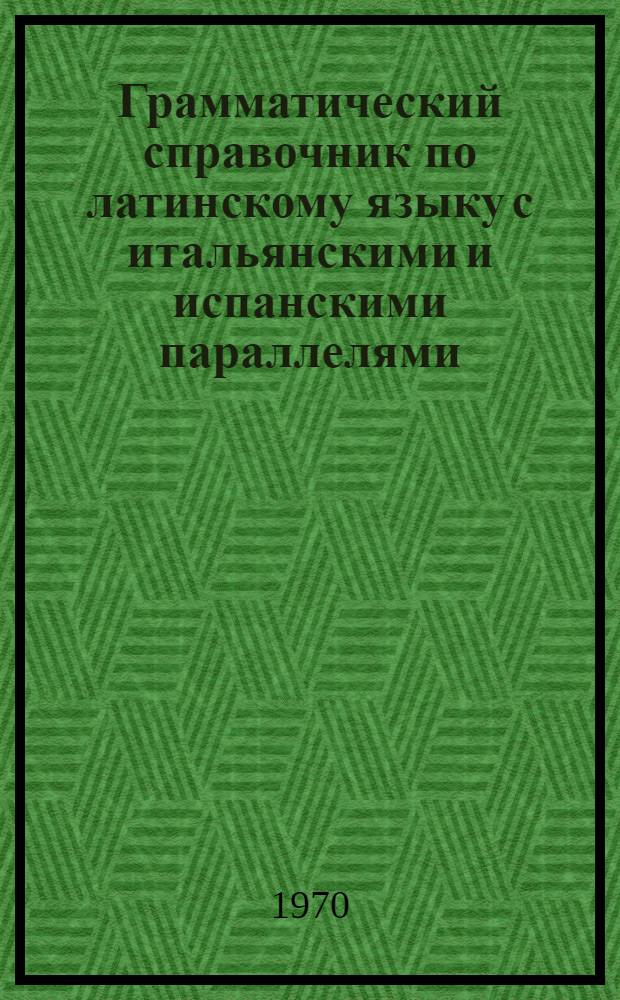 Грамматический справочник по латинскому языку с итальянскими и испанскими параллелями : Вып. 1-. Вып. 2 : Синтаксис