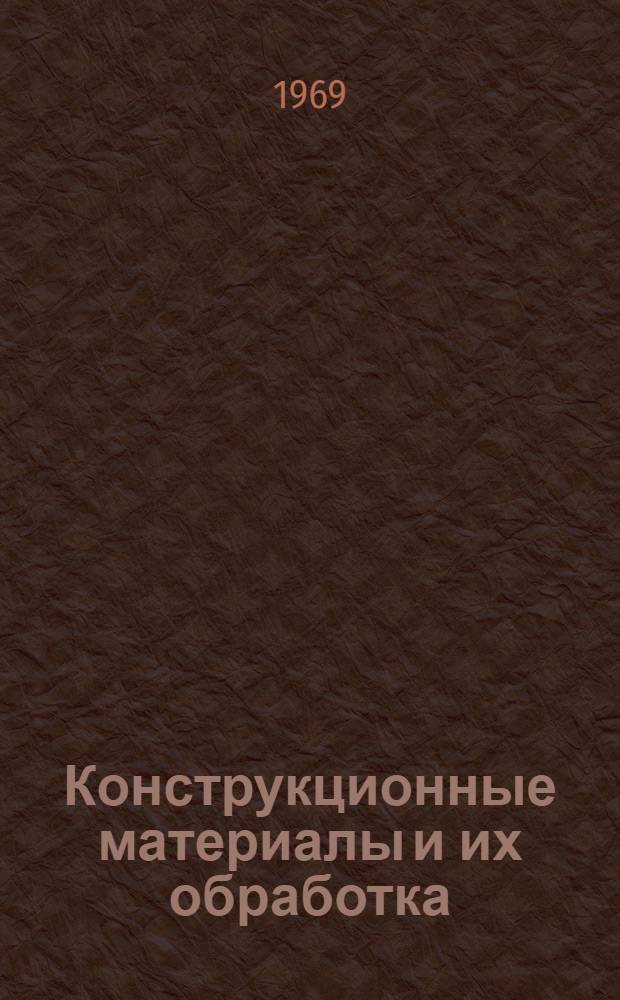 Конструкционные материалы и их обработка : Учеб. пособие Ч. 1-. Ч. 1