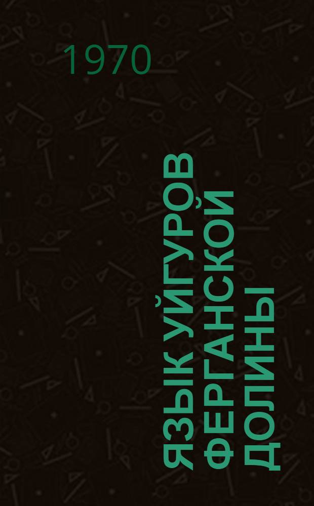 Язык уйгуров Ферганской долины : Очерк фонетики, тексты и словарь [Ч.] 1-. [Ч.] 1