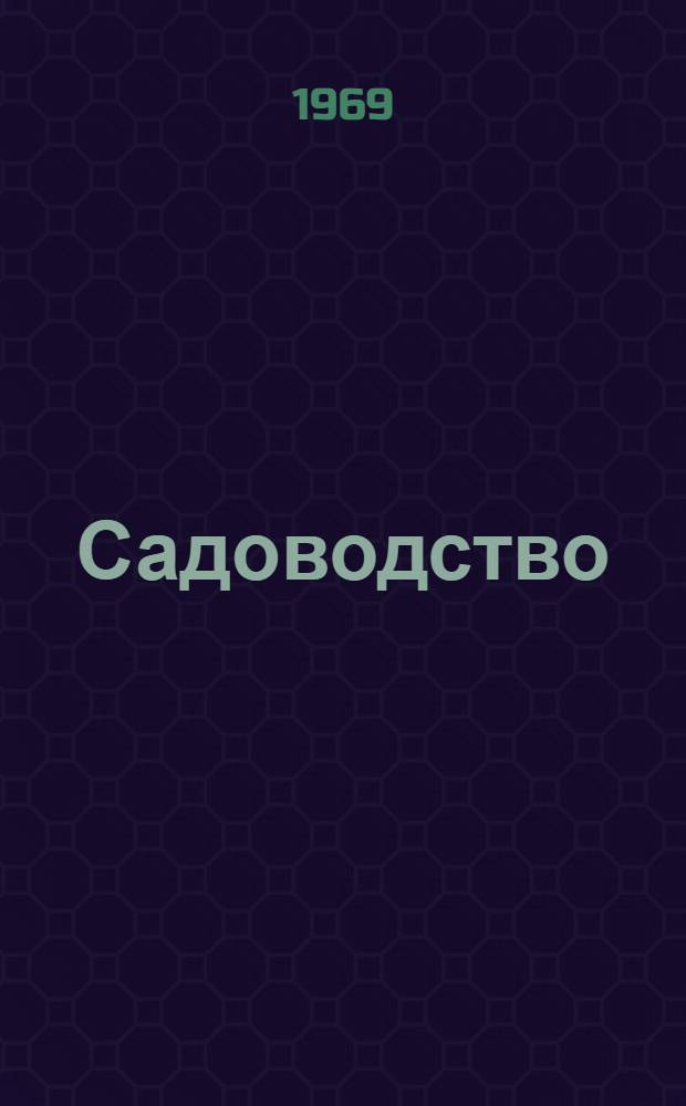 Садоводство : [Сборник статей. Вып. 1
