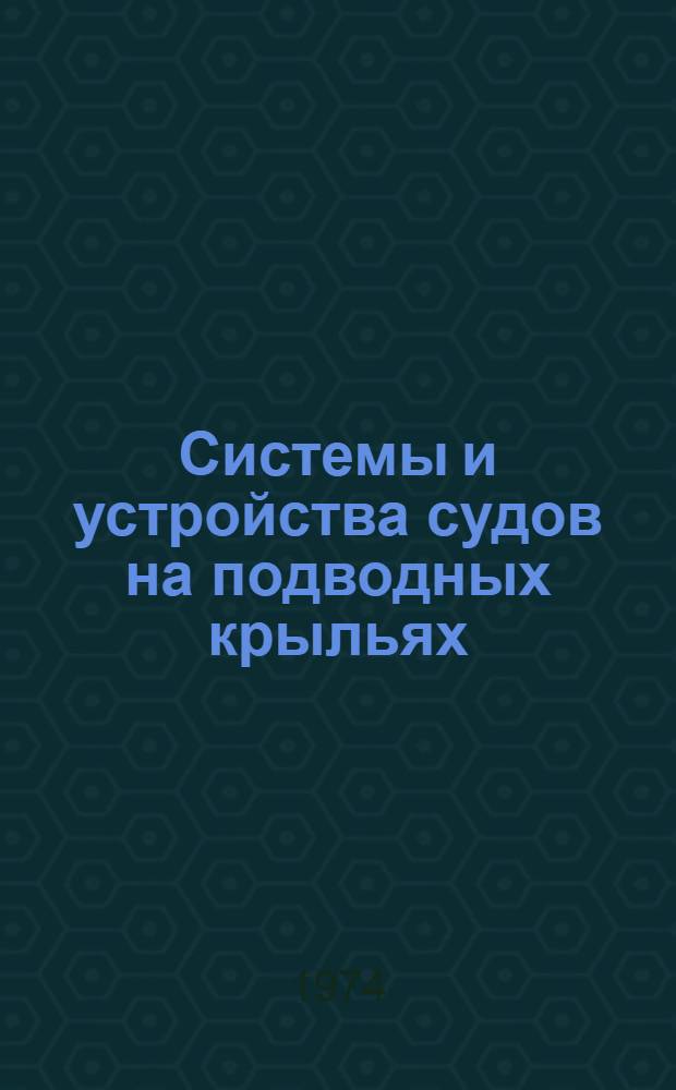 Системы и устройства судов на подводных крыльях : Учеб. пособие для слушателей фак. повышения квалификации ИТР. Ч. 2