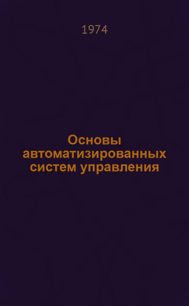Основы автоматизированных систем управления : (Учеб. пособие) Ч. 1-. Ч. 2 : Техника, организация и эффективность