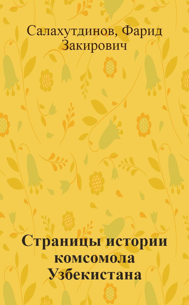 Страницы истории комсомола Узбекистана : (Учеб. пособие для студентов)