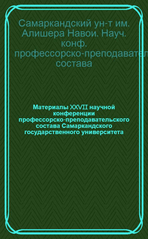 Материалы XXVII научной конференции профессорско-преподавательского состава Самаркандского государственного университета. (20-25 марта 1970 г.). Секция фразеологии