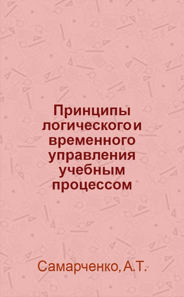 Принципы логического и временного управления учебным процессом