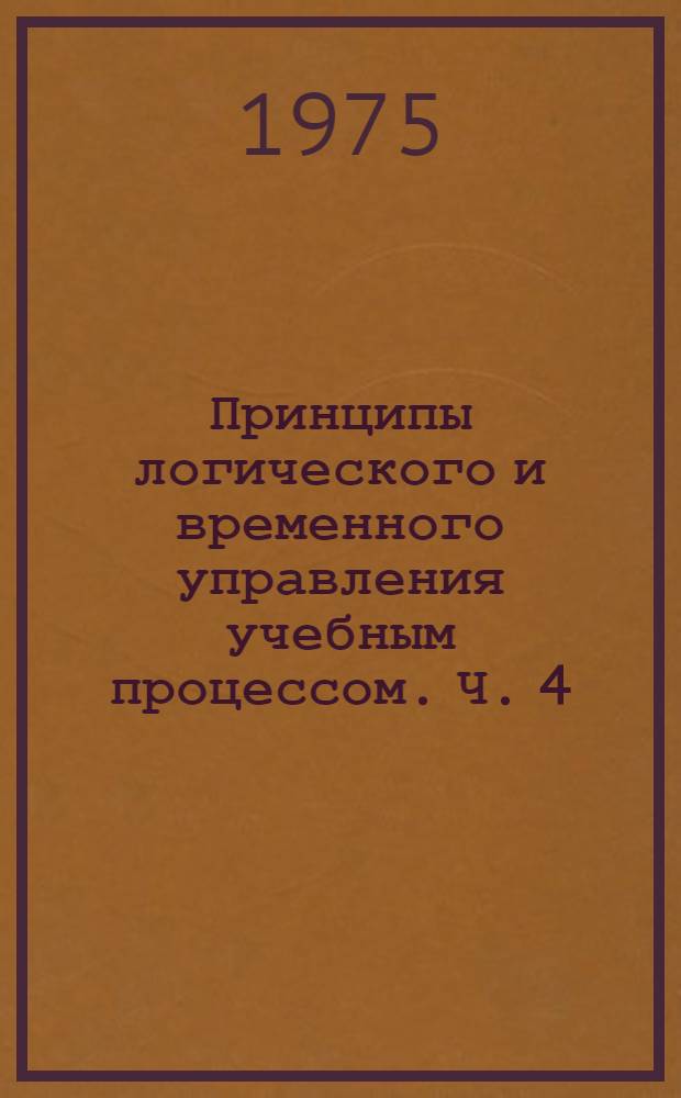 Принципы логического и временного управления учебным процессом. Ч. 4 : Использование ЦВМ для формализации процессов анализа текстов