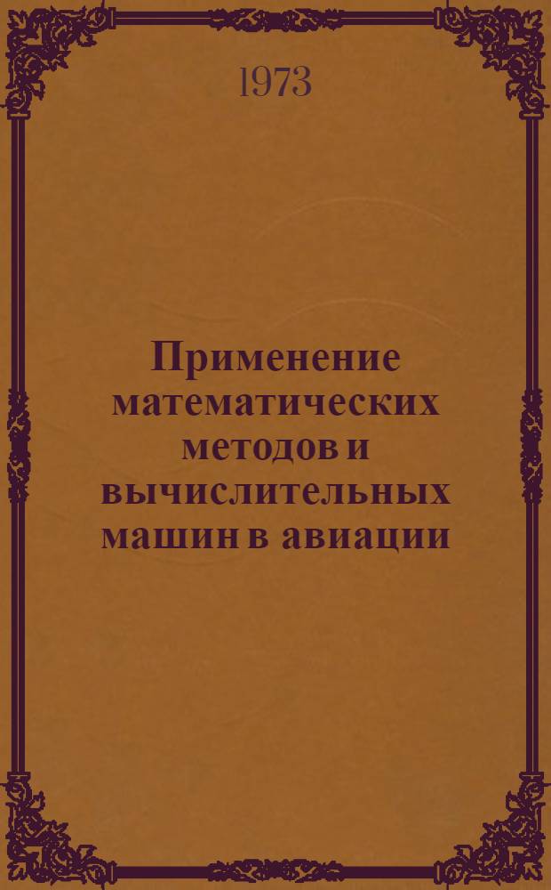 Применение математических методов и вычислительных машин в авиации : Курс лекций Вып. 1-. Вып. 1