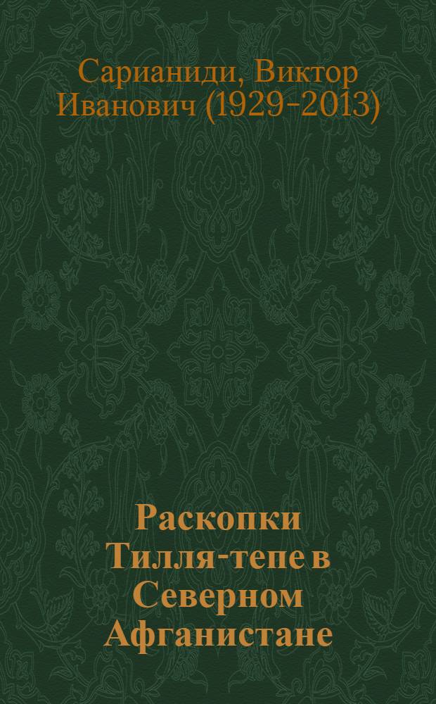 Раскопки Тилля-тепе в Северном Афганистане : Вып. 1-